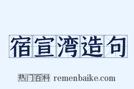 宿宣湾造句是什么意思的图片